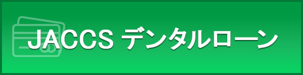 JACCSデンタルローン