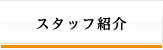スタッフ紹介