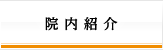 院内紹介