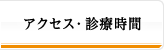 アクセス・診療時間