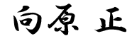 向原 正